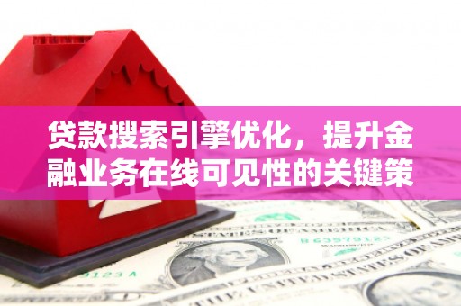 九台贷款搜索引擎优化，提升金融业务在线可见性的关键策略