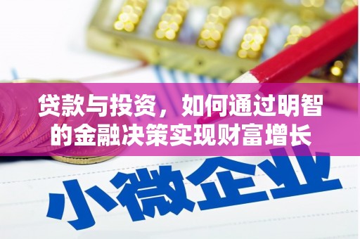 九台贷款与投资，如何通过明智的金融决策实现财富增长