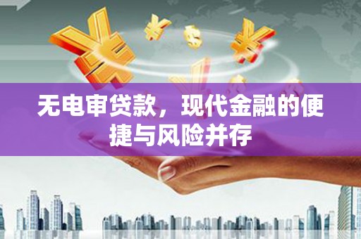 九台无电审贷款，现代金融的便捷与风险并存