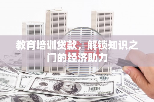 九台教育培训贷款，解锁知识之门的经济助力