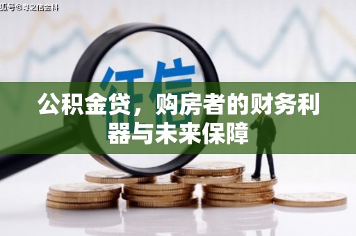 九台公积金贷，购房者的财务利器与未来保障