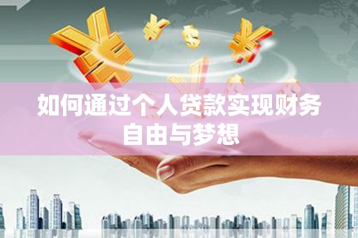 九台如何通过个人贷款实现财务自由与梦想