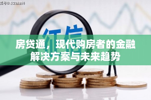 九台房贷通，现代购房者的金融解决方案与未来趋势