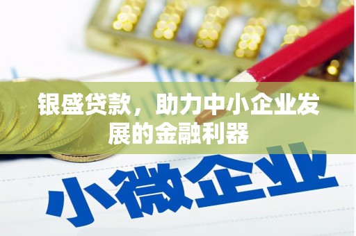 九台银盛贷款，助力中小企业发展的金融利器