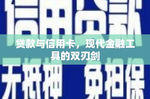 九台贷款与信用卡，现代金融工具的双刃剑