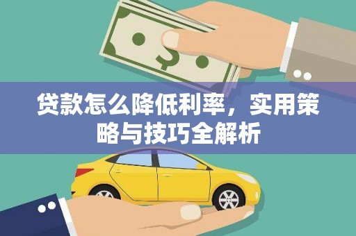 九台贷款怎么降低利率，实用策略与技巧全解析