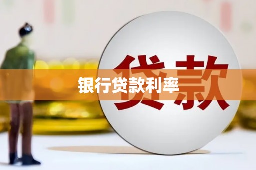 九台银行贷款利率