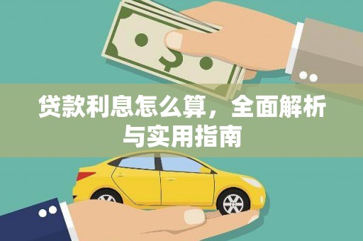 九台贷款利息怎么算，全面解析与实用指南