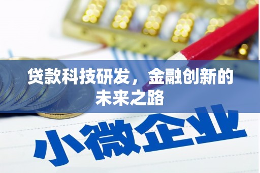 九台贷款科技研发，金融创新的未来之路
