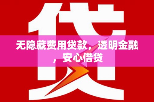 九台无隐藏费用贷款，透明金融，安心借贷