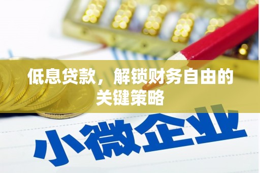 九台低息贷款，解锁财务自由的关键策略