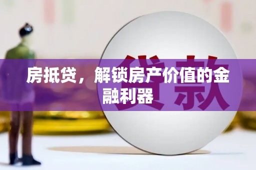 九台房抵贷，解锁房产价值的金融利器
