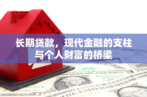 九台长期贷款，现代金融的支柱与个人财富的桥梁