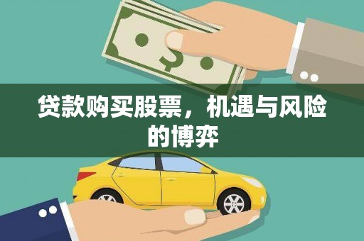 九台贷款购买股票，机遇与风险的博弈
