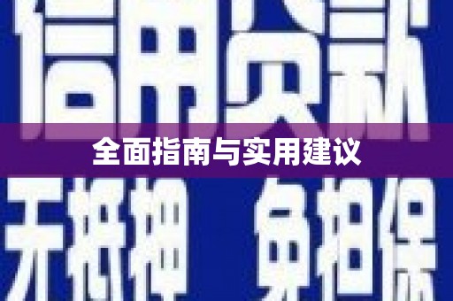 九台全面指南与实用建议