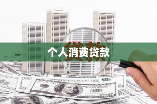 九台个人消费贷款