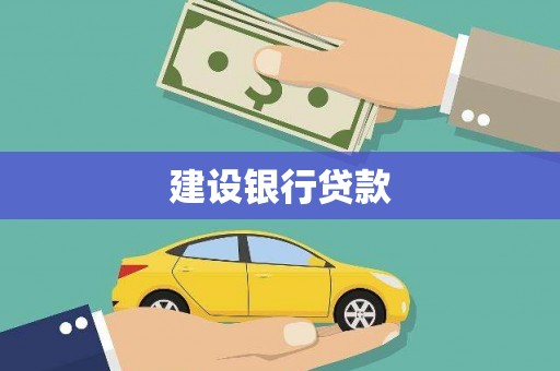 九台建设银行贷款