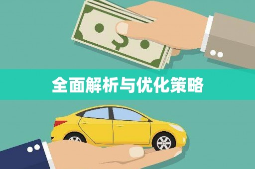 九台全面解析与优化策略