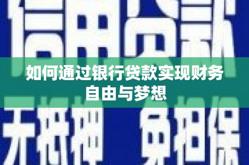 九台如何通过银行贷款实现财务自由与梦想