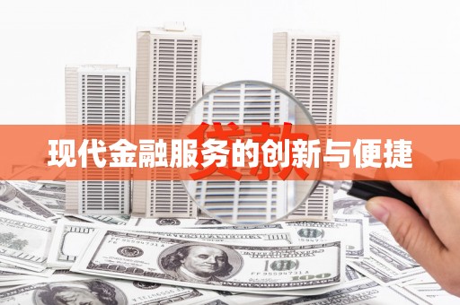 九台现代金融服务的创新与便捷