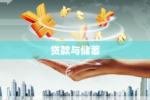 九台贷款与储蓄