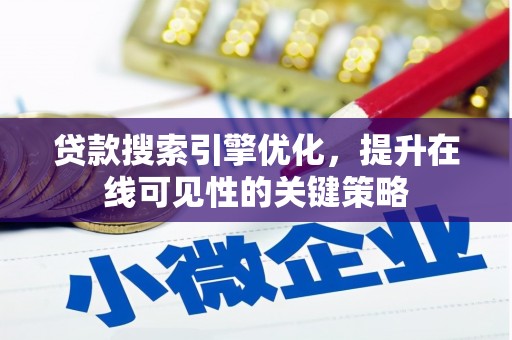 九台贷款搜索引擎优化，提升在线可见性的关键策略