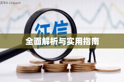 九台全面解析与实用指南