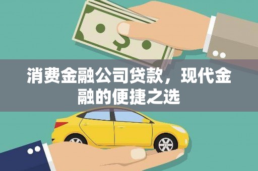 九台消费金融公司贷款，现代金融的便捷之选