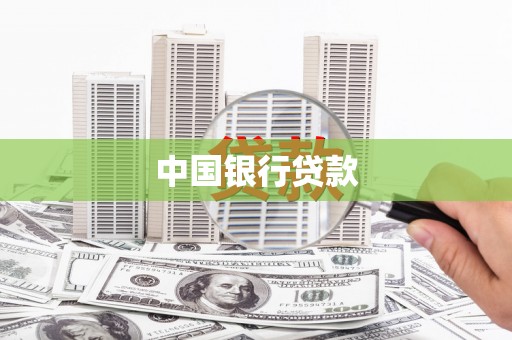 九台中国银行贷款