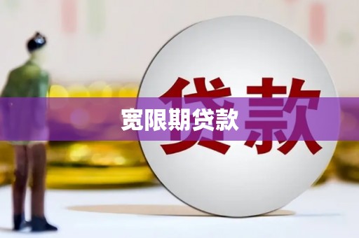 九台宽限期贷款