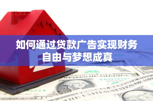 九台如何通过贷款广告实现财务自由与梦想成真