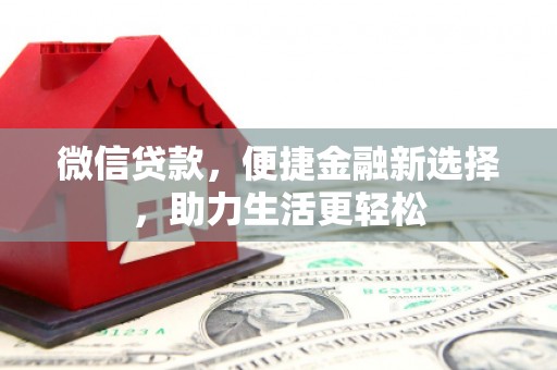 九台微信贷款，便捷金融新选择，助力生活更轻松