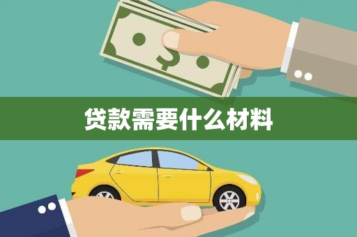 九台贷款需要什么材料