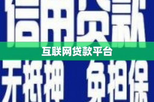 九台互联网贷款平台
