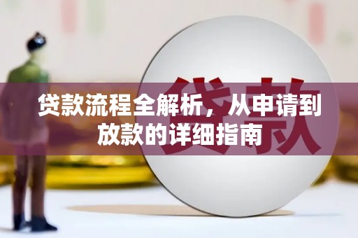 九台贷款流程全解析，从申请到放款的详细指南