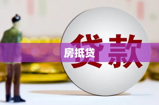 九台房抵贷