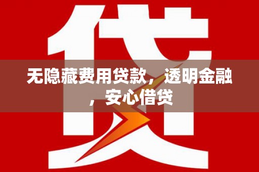 九台无隐藏费用贷款，透明金融，安心借贷