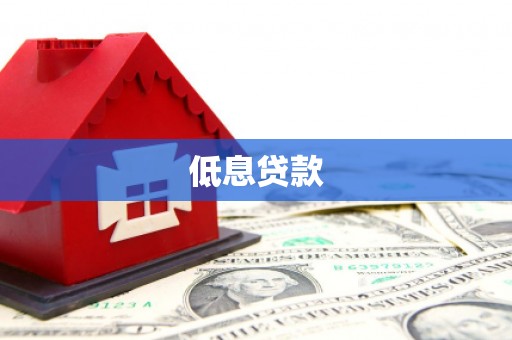 九台低息贷款