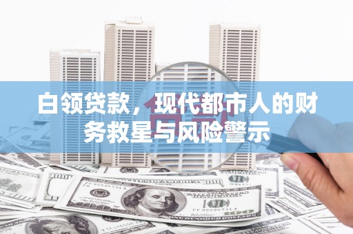 九台白领贷款，现代都市人的财务救星与风险警示
