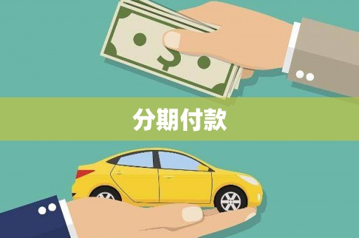 九台分期付款