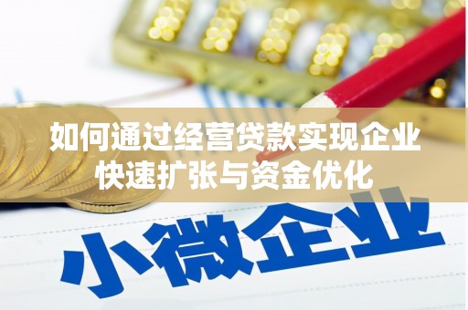 九台如何通过经营贷款实现企业快速扩张与资金优化