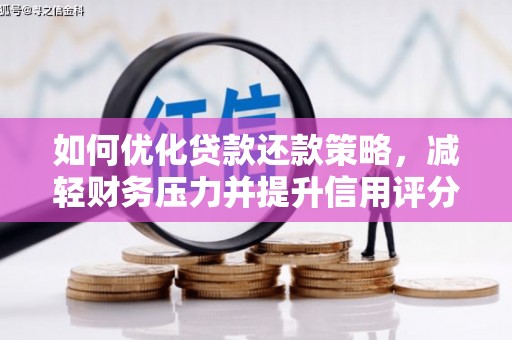 九台如何优化贷款还款策略，减轻财务压力并提升信用评分