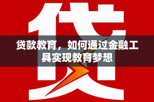 九台贷款教育，如何通过金融工具实现教育梦想