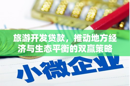 九台旅游开发贷款，推动地方经济与生态平衡的双赢策略