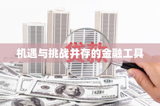 九台机遇与挑战并存的金融工具