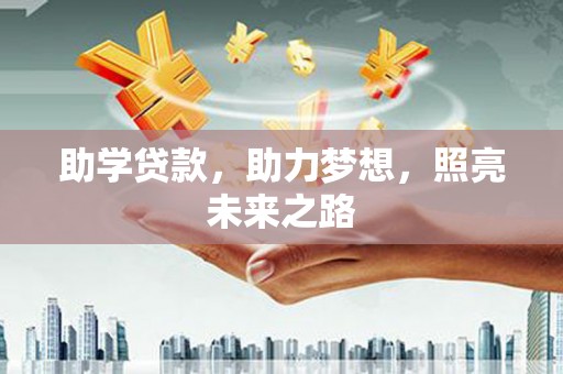 九台助学贷款，助力梦想，照亮未来之路