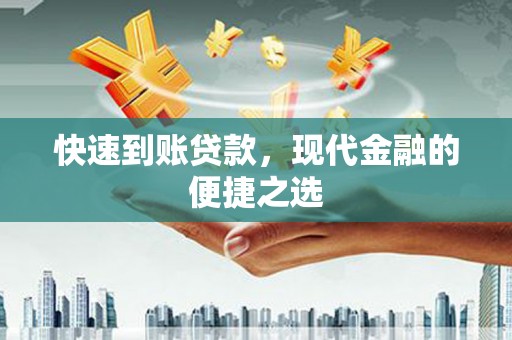 九台快速到账贷款，现代金融的便捷之选