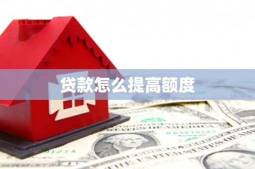 九台贷款怎么提高额度