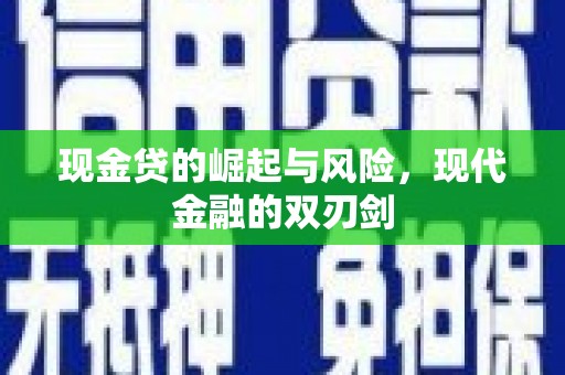 九台现金贷的崛起与风险，现代金融的双刃剑