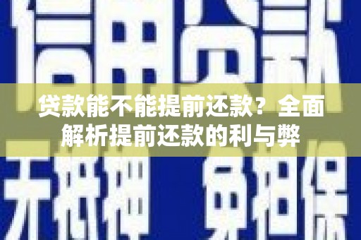 九台贷款能不能提前还款？全面解析提前还款的利与弊